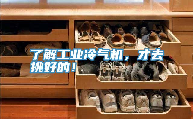 了解工業(yè)冷氣機，才去挑好的！
