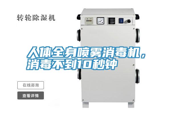 人體全身噴霧消毒機(jī)，消毒不到10秒鐘