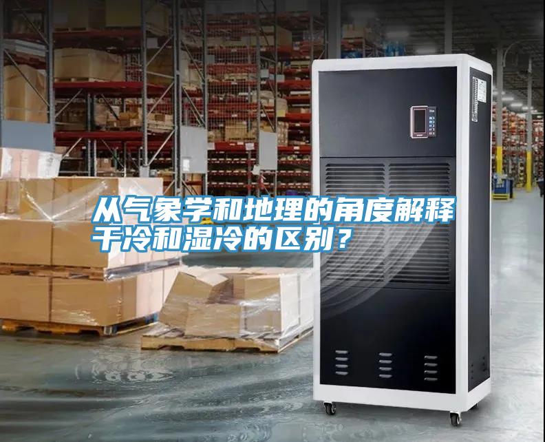 從氣象學(xué)和地理的角度解釋干冷和濕冷的區(qū)別？