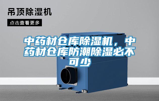 中藥材倉庫除濕機(jī)，中藥材倉庫防潮除濕必不可少