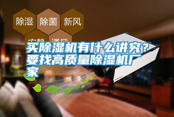買除濕機有什么講究？要找高質(zhì)量除濕機廠家