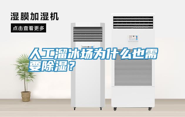 人工溜冰場為什么也需要除濕？