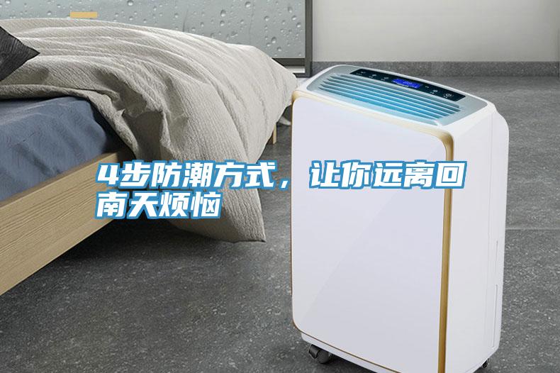 4步防潮方式，讓你遠離回南天煩惱