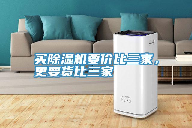 買除濕機要價比三家，更要貨比三家