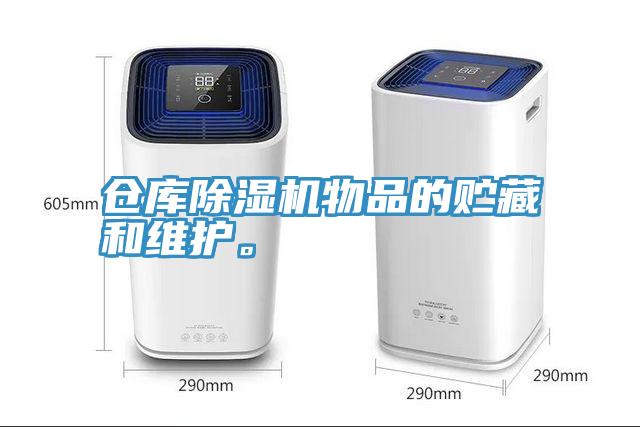 倉(cāng)庫(kù)除濕機(jī)物品的貯藏和維護(hù)。
