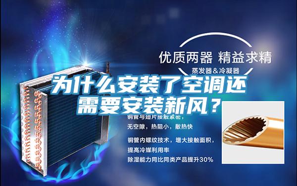 為什么安裝了空調還需要安裝新風？