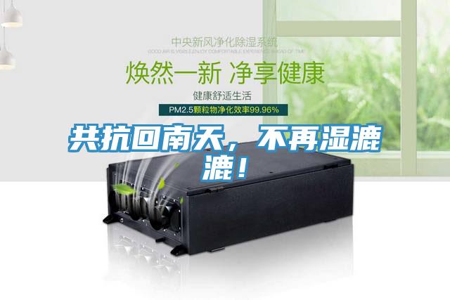 共抗回南天，不再濕漉漉！