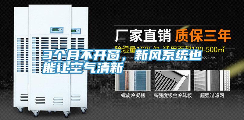 3個月不開窗，新風(fēng)系統(tǒng)也能讓空氣清新