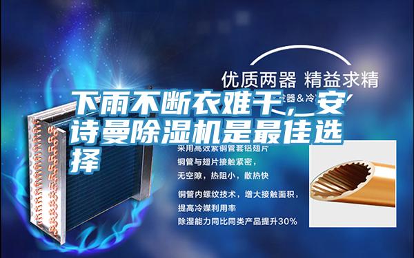 下雨不斷衣難干，安詩曼除濕機是最佳選擇