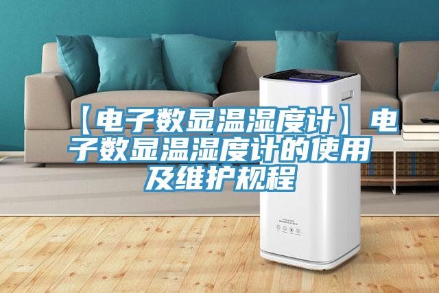 【電子數(shù)顯溫濕度計】電子數(shù)顯溫濕度計的使用及維護(hù)規(guī)程