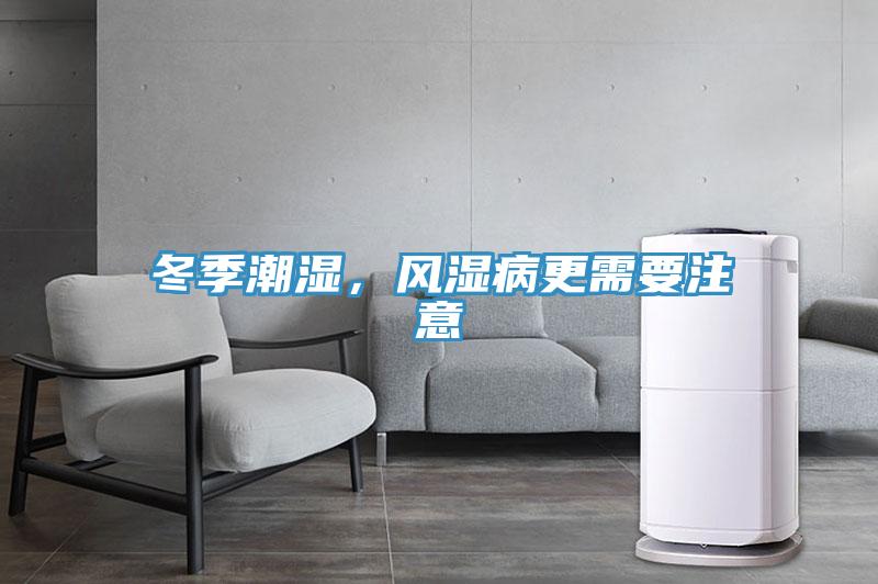 冬季潮濕，風(fēng)濕病更需要注意