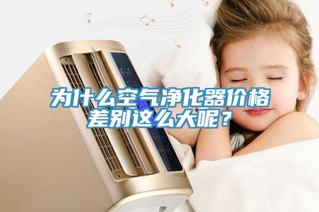 為什么空氣凈化器價格差別這么大呢？
