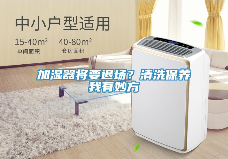 加濕器將要退場？清洗保養(yǎng)我有妙方
