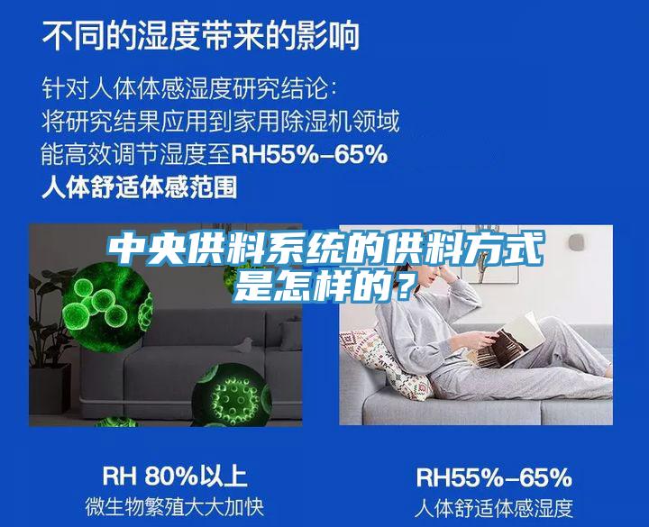 中央供料系統(tǒng)的供料方式是怎樣的？