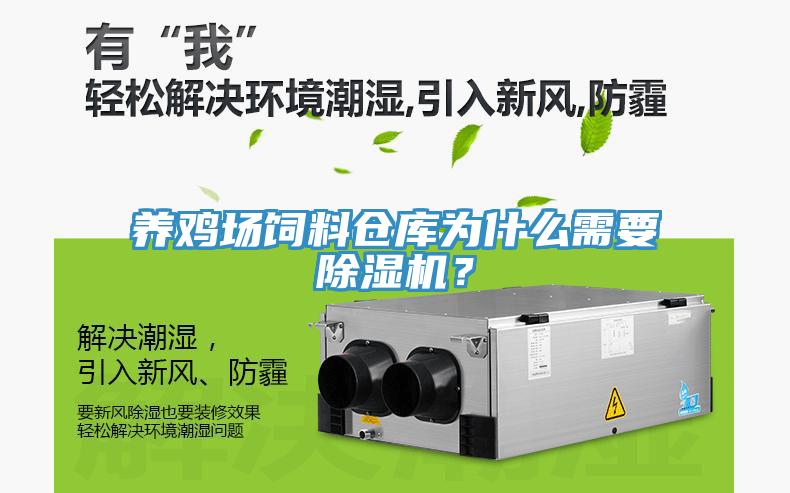 養(yǎng)雞場飼料倉庫為什么需要除濕機？