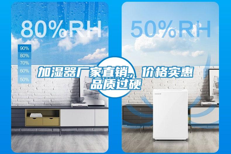 加濕器廠家直銷(xiāo)，價(jià)格實(shí)惠品質(zhì)過(guò)硬