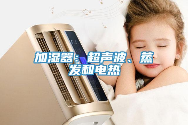 加濕器：超聲波、蒸發(fā)和電熱