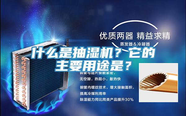 什么是抽濕機(jī)？它的主要用途是？
