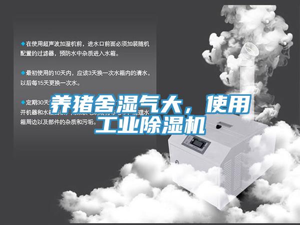 養(yǎng)豬舍濕氣大，使用工業(yè)除濕機(jī)