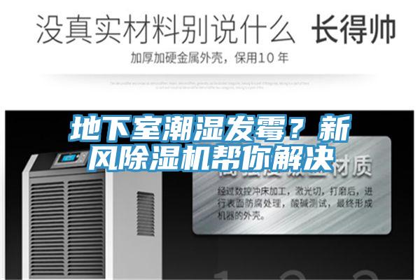 地下室潮濕發(fā)霉？新風(fēng)除濕機幫你解決