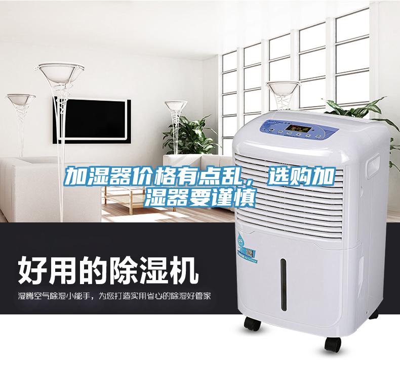 加濕器價格有點亂，選購加濕器要謹(jǐn)慎
