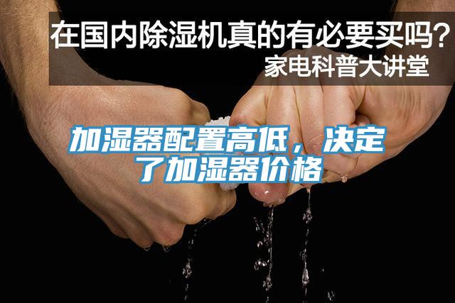 加濕器配置高低，決定了加濕器價格