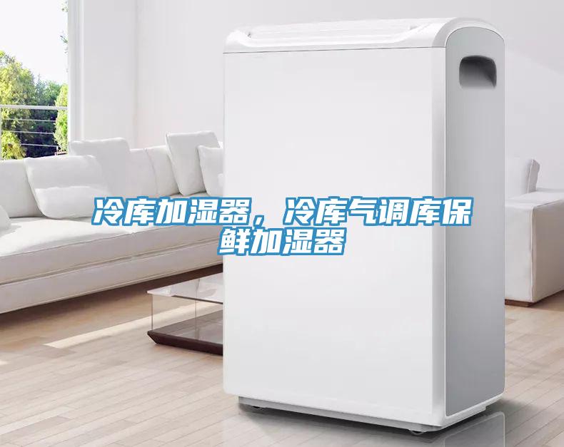 冷庫加濕器，冷庫氣調(diào)庫保鮮加濕器