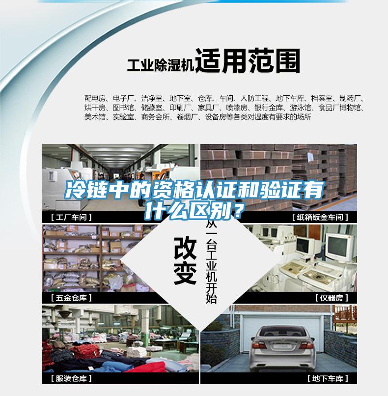 冷鏈中的資格認證和驗證有什么區(qū)別？