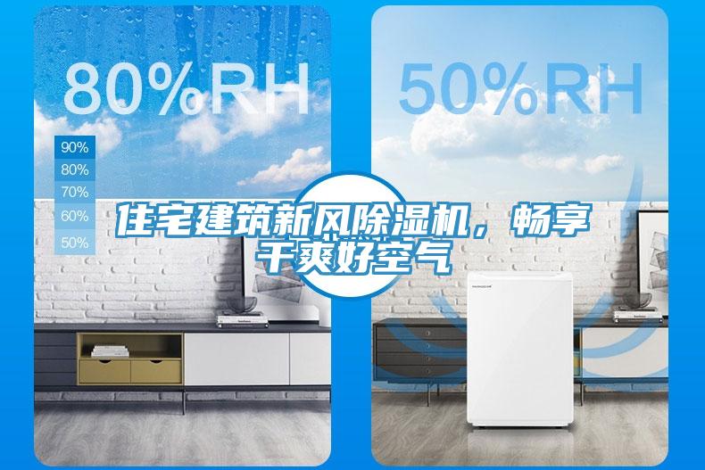 住宅建筑新風除濕機，暢享干爽好空氣