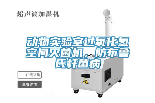 動物實驗室過氧化氫空間滅菌機，防布魯氏桿菌病