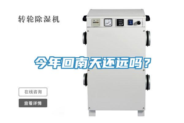 今年回南天還遠(yuǎn)嗎？