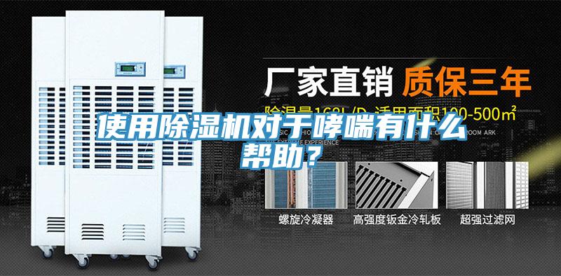 使用除濕機對于哮喘有什么幫助？