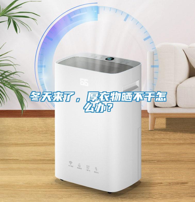 冬天來了，厚衣物曬不干怎么辦？