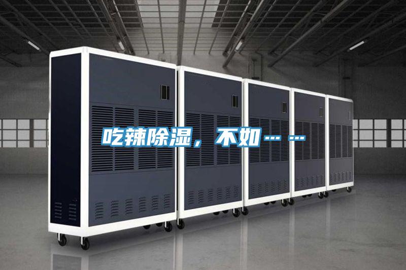 吃辣除濕，不如……