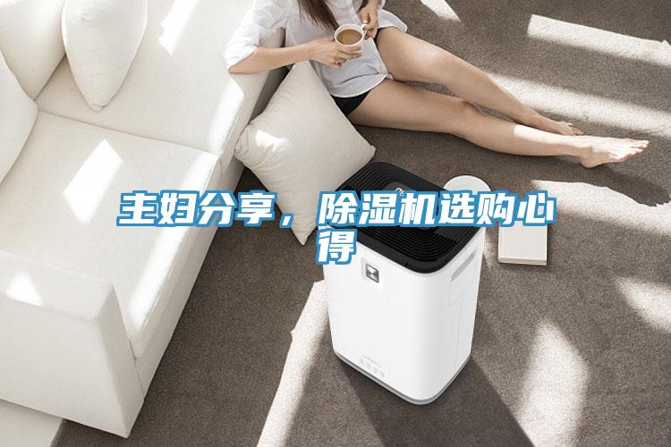 主婦分享，除濕機選購心得