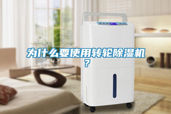 為什么要使用轉(zhuǎn)輪除濕機(jī)？