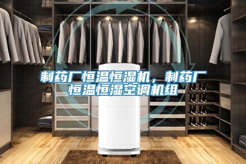 制藥廠恒溫恒濕機(jī)，制藥廠恒溫恒濕空調(diào)機(jī)組