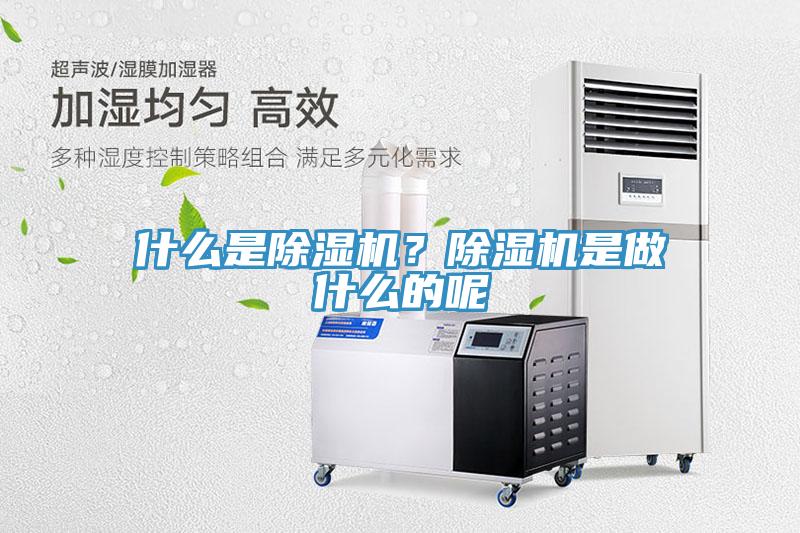 什么是除濕機(jī)？除濕機(jī)是做什么的呢
