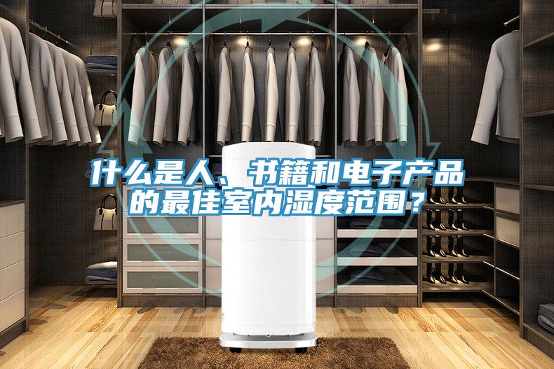 什么是人、書籍和電子產(chǎn)品的最佳室內(nèi)濕度范圍？