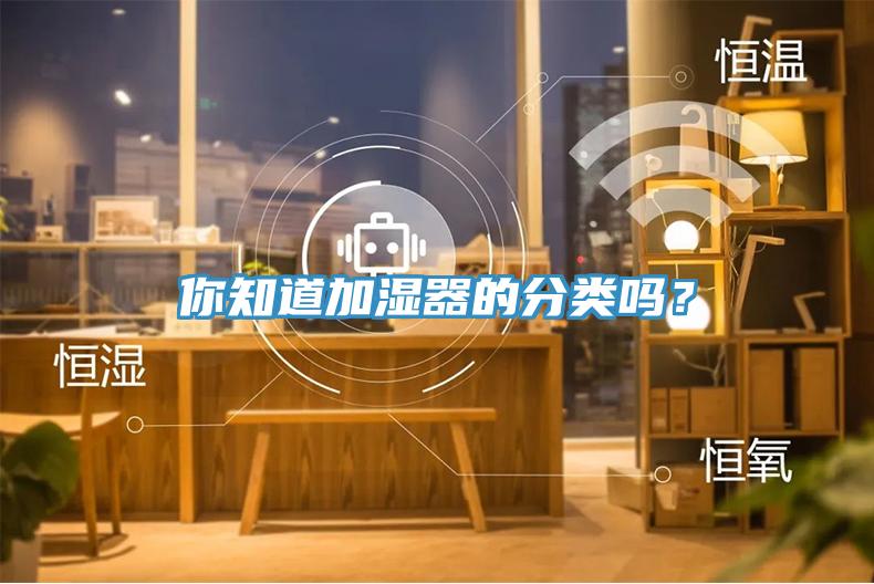 你知道加濕器的分類嗎？
