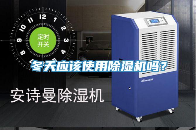 冬天應(yīng)該使用除濕機(jī)嗎？