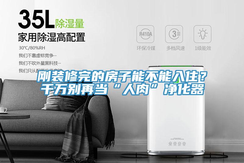 剛裝修完的房子能不能入??？千萬別再當(dāng)“人肉”凈化器