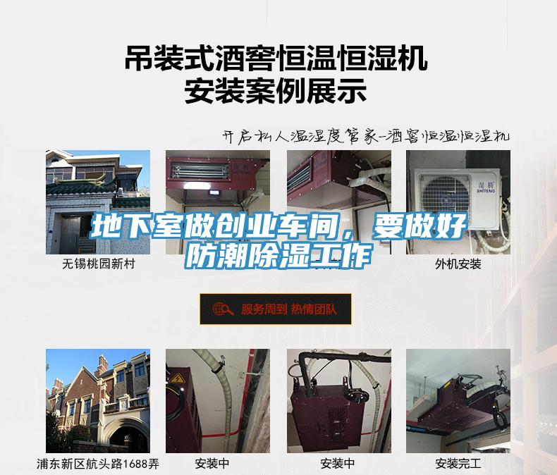 地下室做創(chuàng)業(yè)車間，要做好防潮除濕工作