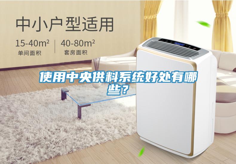 使用中央供料系統(tǒng)好處有哪些？
