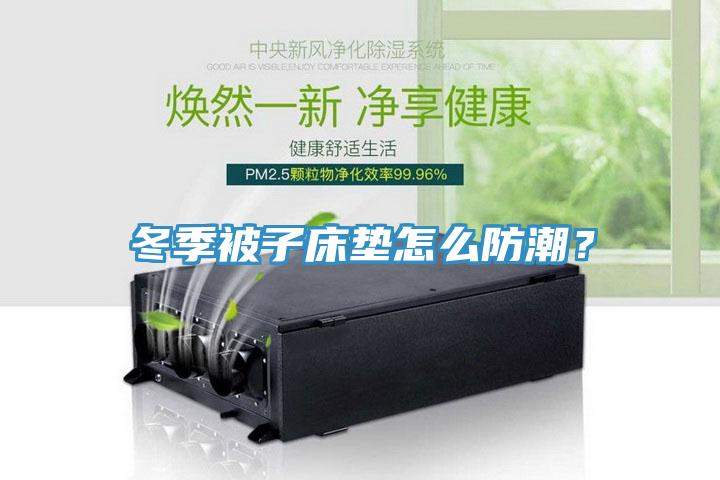 冬季被子床墊怎么防潮？