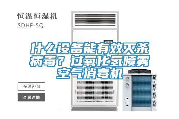 什么設備能有效滅殺病毒？過氧化氫噴霧空氣消毒機
