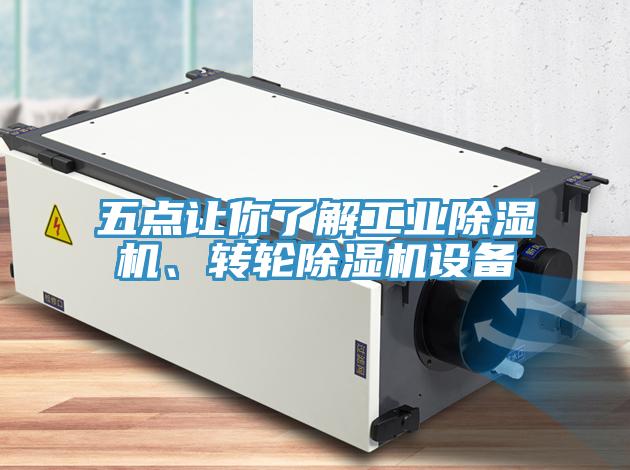 五點讓你了解工業(yè)除濕機、轉(zhuǎn)輪除濕機設(shè)備