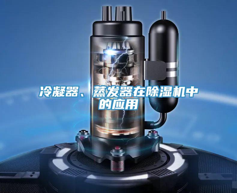 冷凝器、蒸發(fā)器在除濕機(jī)中的應(yīng)用