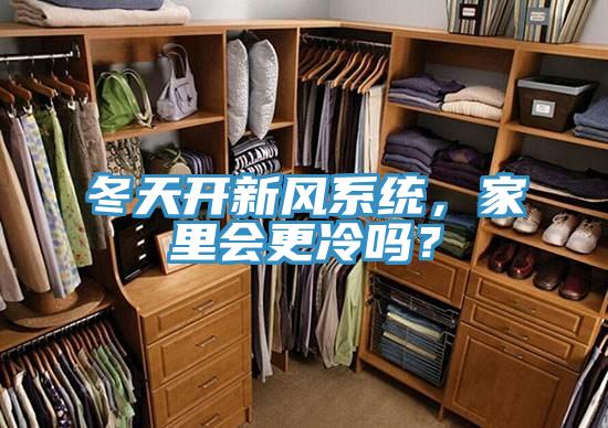 冬天開(kāi)新風(fēng)系統(tǒng)，家里會(huì)更冷嗎？