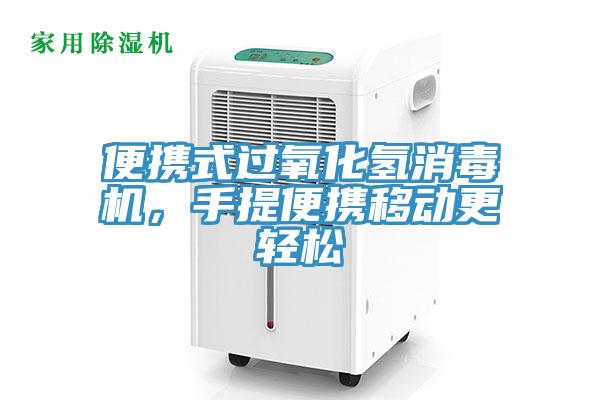 便攜式過氧化氫消毒機(jī)，手提便攜移動(dòng)更輕松